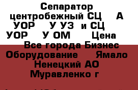 Сепаратор центробежный СЦ-1,5А(УОР-301У-УЗ) и СЦ-1,5(УОР-301У-ОМ4)  › Цена ­ 111 - Все города Бизнес » Оборудование   . Ямало-Ненецкий АО,Муравленко г.